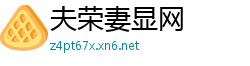 夫荣妻显网